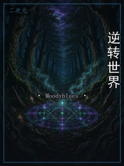 逆转世界