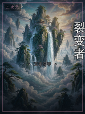 裂变者