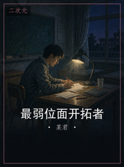 最弱位面开拓者