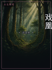 戏凰
