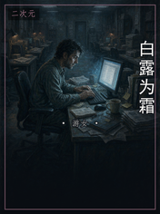 白露为霜