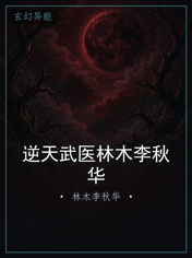 逆天武医林木李秋华