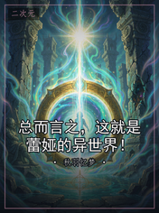 总而言之，这就是蕾娅的异世界！
