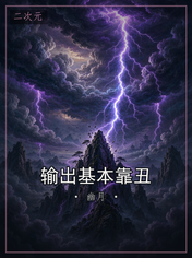输出基本靠丑