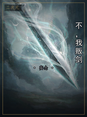 不，我贩剑