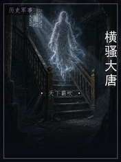 横骚大唐