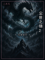 尘世之锦2