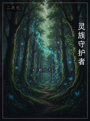 灵族守护者