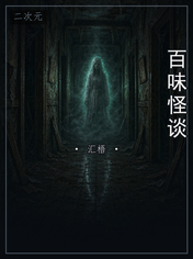 百味怪谈