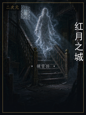 红月之城