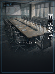图灵芯片