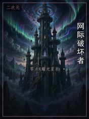 网际破坏者