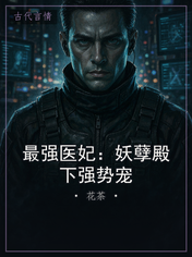最强医妃：妖孽殿下强势宠