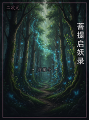 菩提启妖录