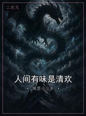 人间有味是清欢