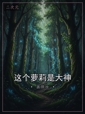 这个萝莉是大神