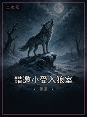 错邀小受入狼室