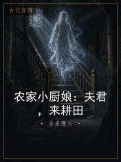 农家小厨娘：夫君，来耕田