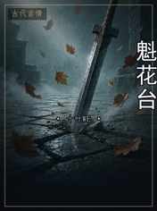 魁花台