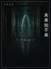 未来如不来