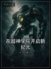 在超神学院开启新纪元