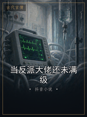 当反派大佬还未满级