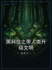 黑科技之带人类升级文明