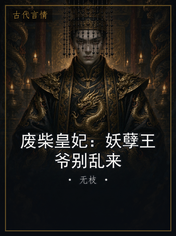 废柴皇妃：妖孽王爷别乱来