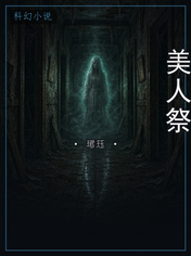 美人祭