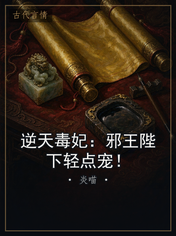 逆天毒妃：邪王陛下轻点宠！