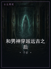 和男神穿越远古之后