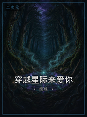 穿越星际来爱你