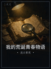 我的荒诞青春物语