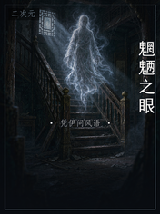 魍魉之眼