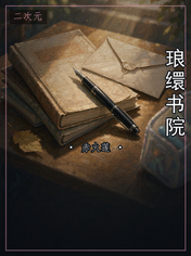 琅缳书院