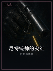 尼特铳神的灾难