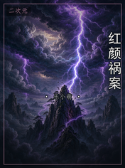 红颜祸案
