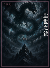 尘世之锦