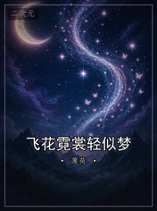 飞花霓裳轻似梦