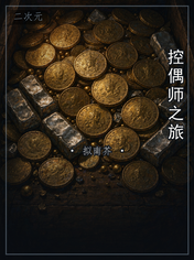 控偶师之旅
