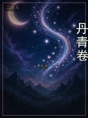 丹青卷