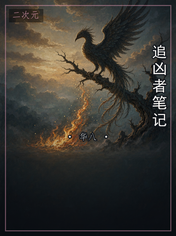 追凶者笔记