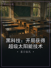 黑科技：开局获得超级太阳能技术