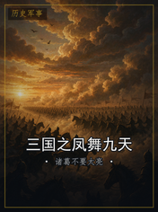 三国之凤舞九天