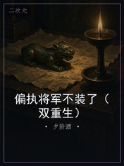 偏执将军不装了(双重生)
