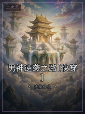 男神逆袭之路[快穿]