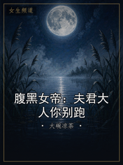 腹黑女帝：夫君大人你别跑