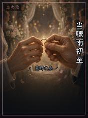 当骤雨初至