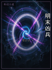 明末凶兵