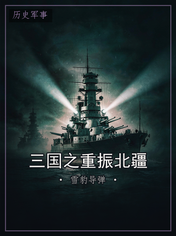 三国之重振北疆